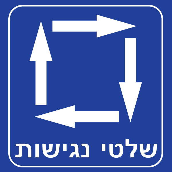 שלטי נגישות