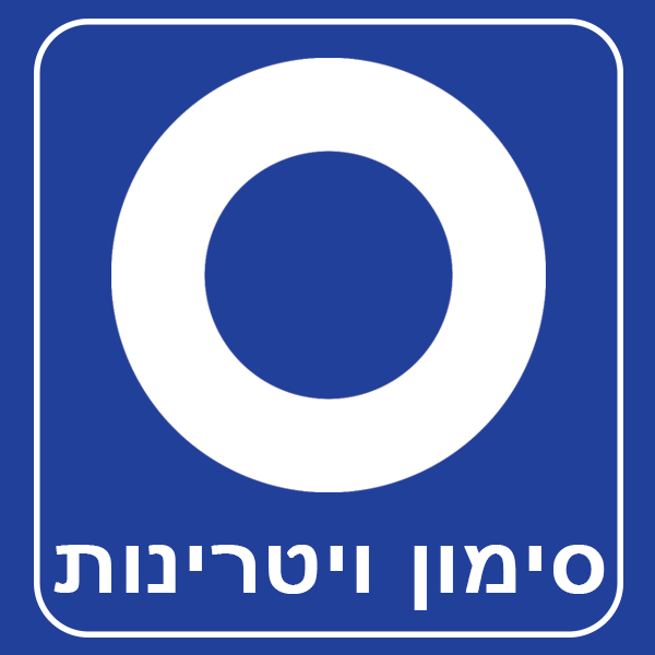 סימון ויטרינות