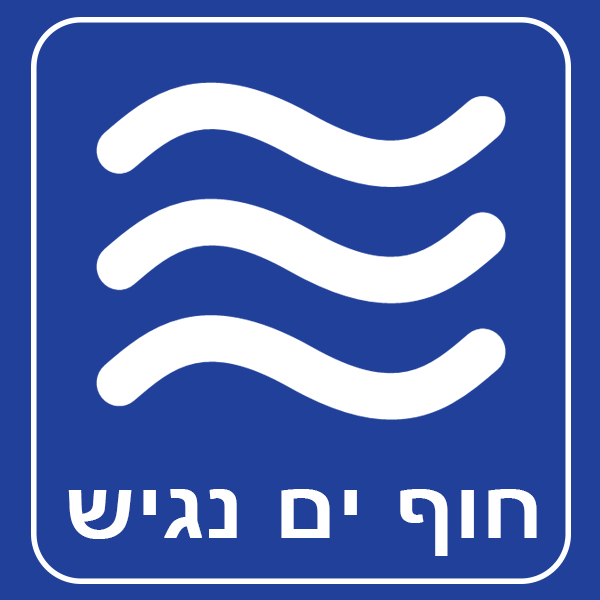 חוף ים נגיש