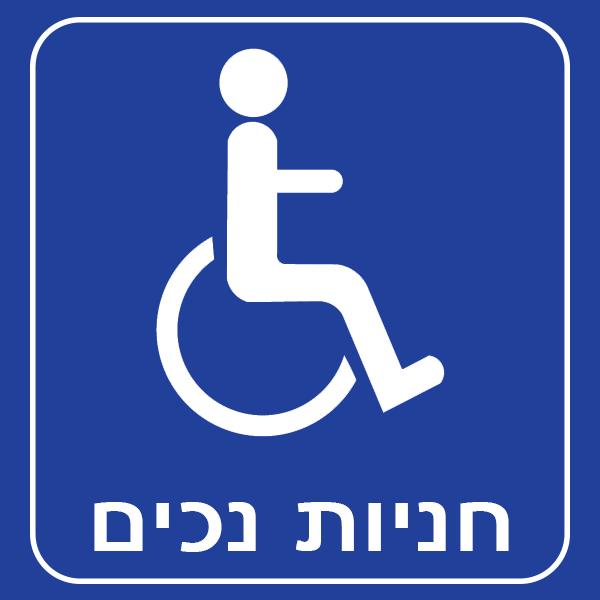 חניות נכים