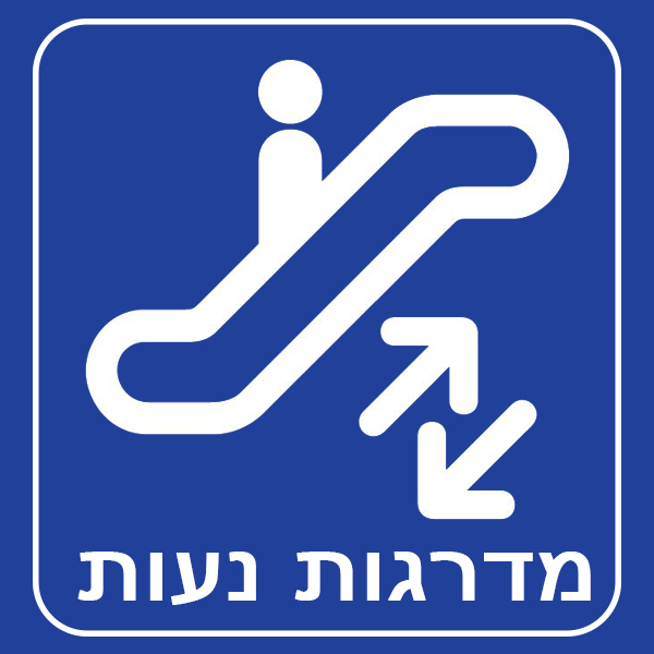 מדרגות נעות