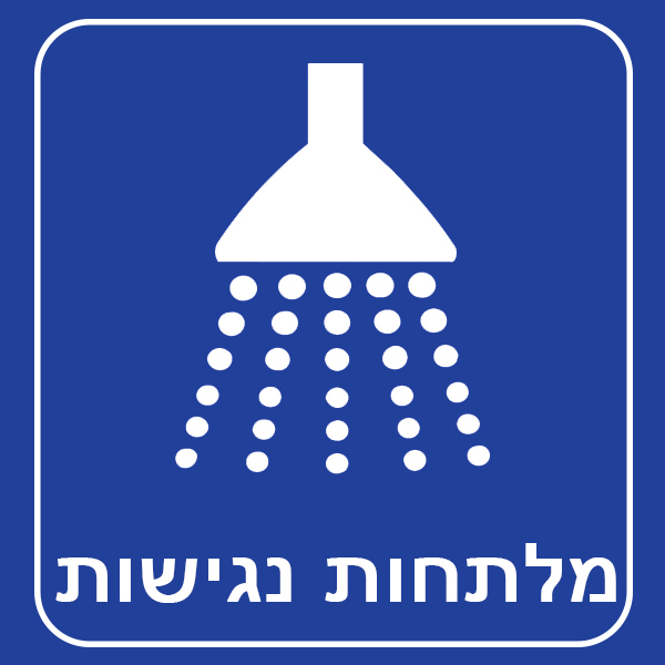 מלתחות נגישות