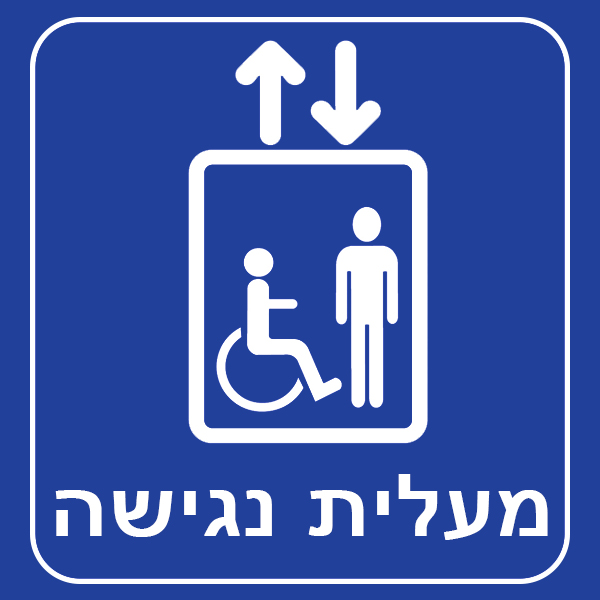 מעלית נגישה