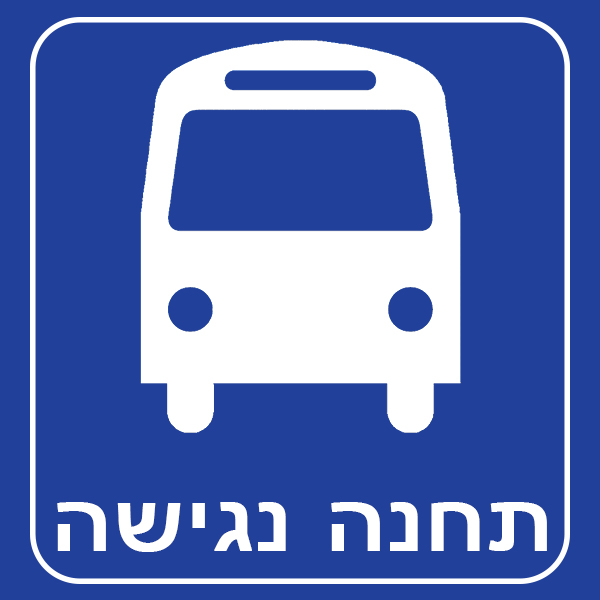 תחנה נגישה