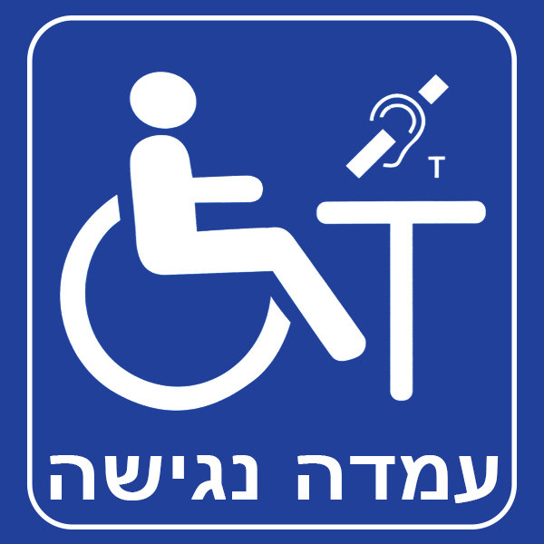 עמדה נגישה