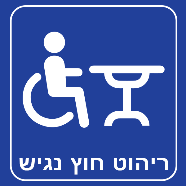 ריהוט חוץ נגיש