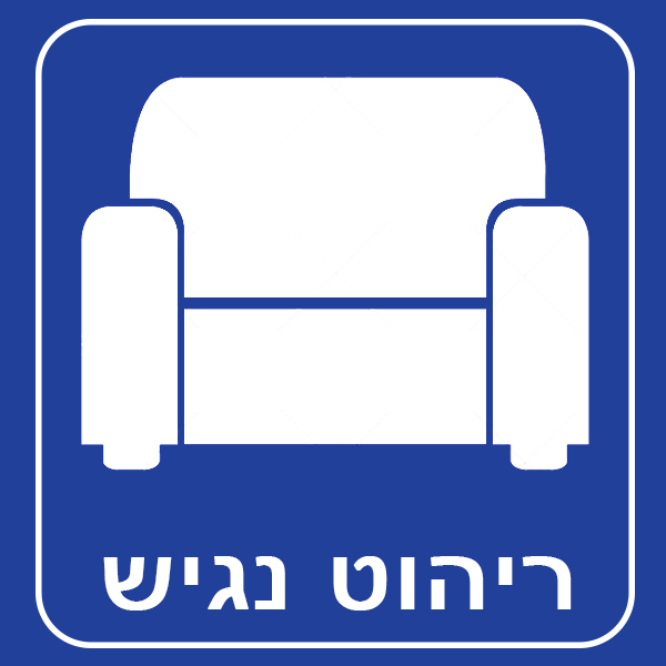 ריהוט נגיש