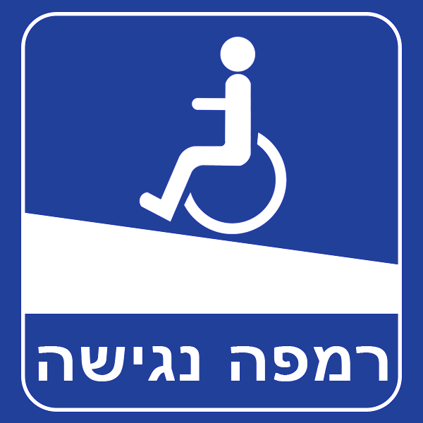 רמפה נגישה