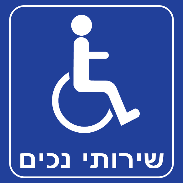 שירותי נכים