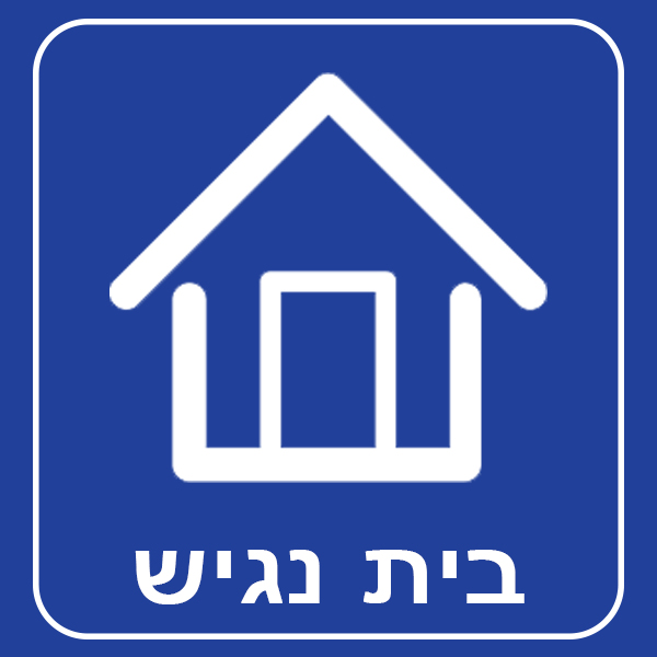 בית נגיש