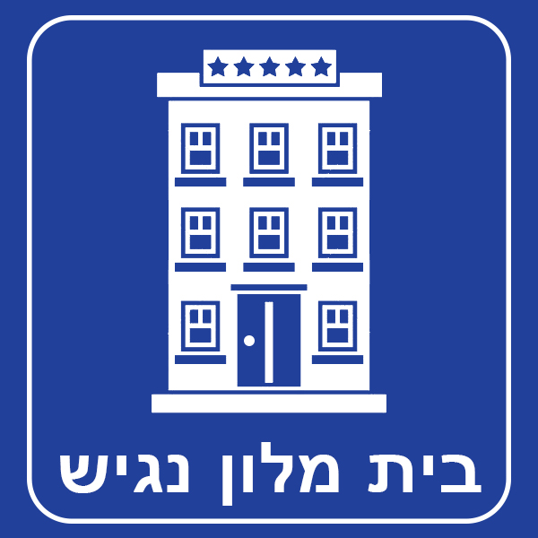 בית מלון נגיש