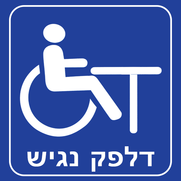 דלפק נגיש