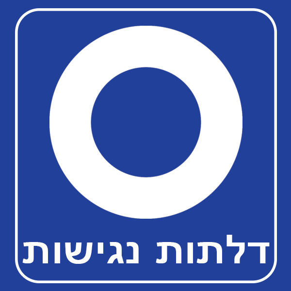 דלתות נגישות