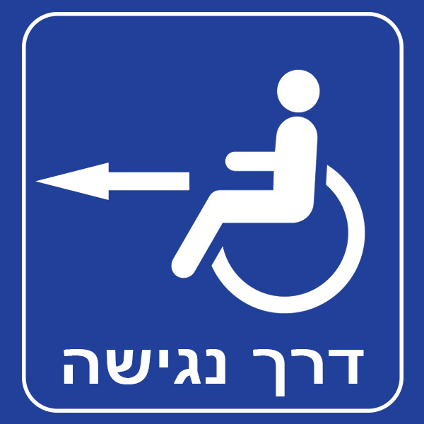 דרך נגישה