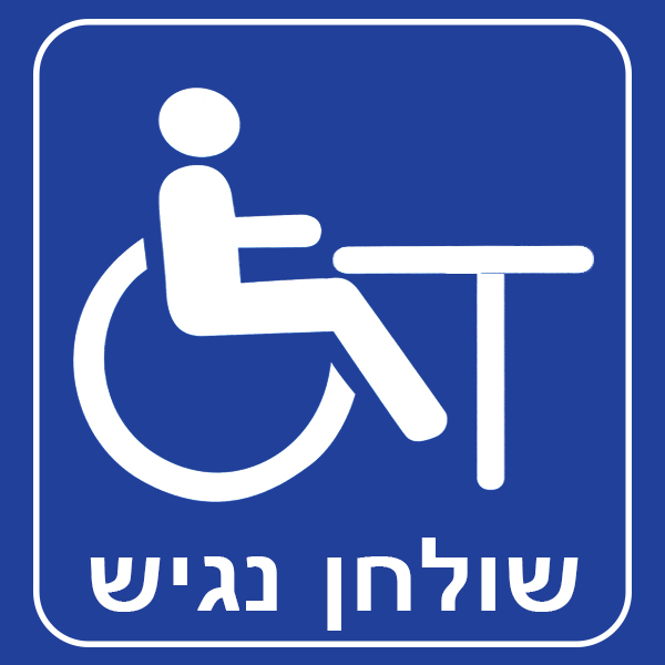 שולחן נגיש