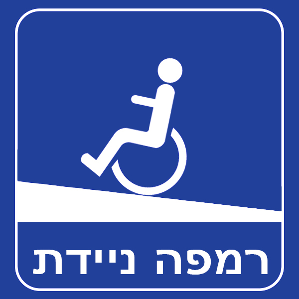 רמפות ניידות