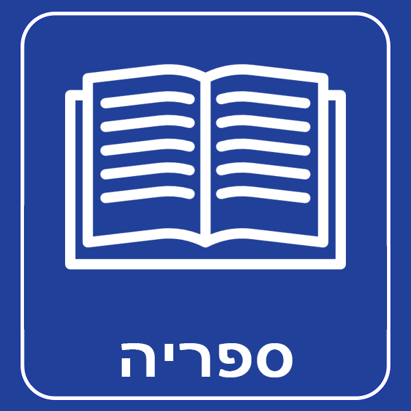 ספריה