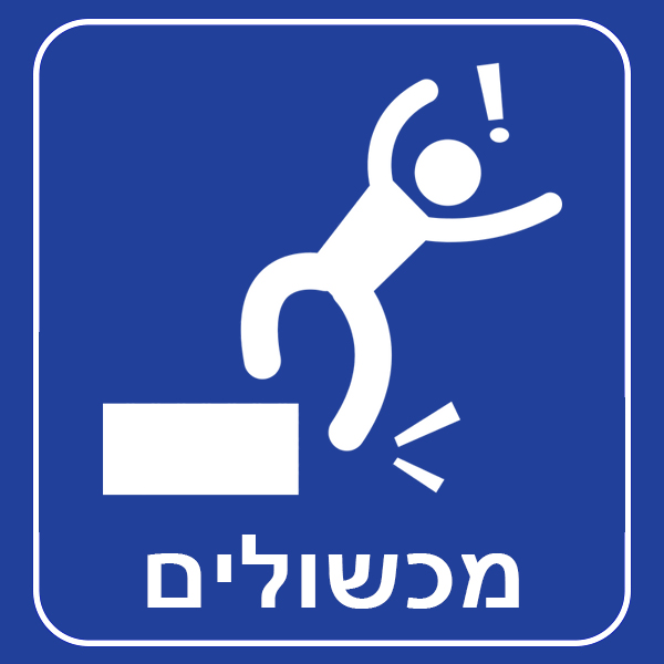 מכשולים