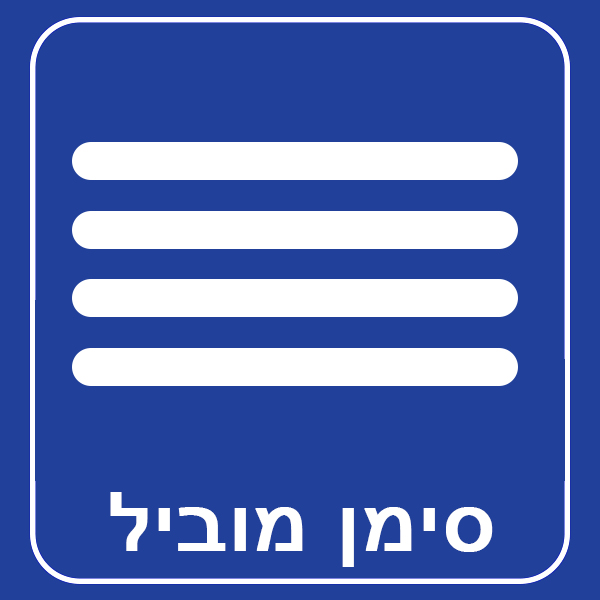 סימן מוביל