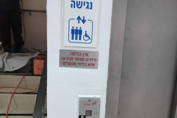 נגישות במתנס ביתינו חיפה