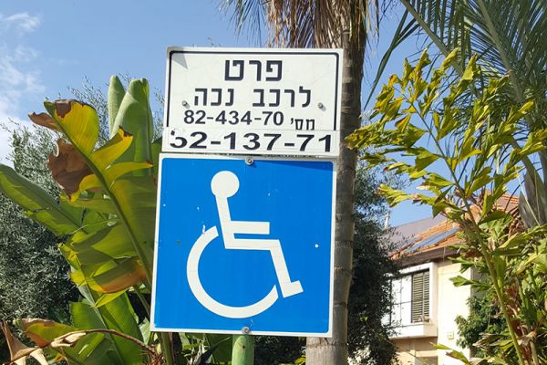 נגישות בבתים פרטיים